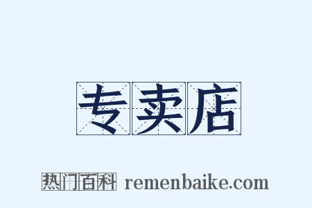 专卖店是什么意思的图片
